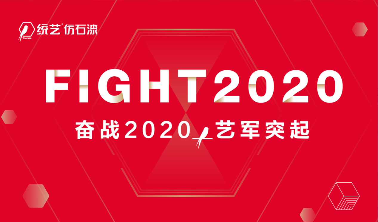 奋战2020全面出击 | 统艺赢战市场