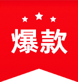 爆款